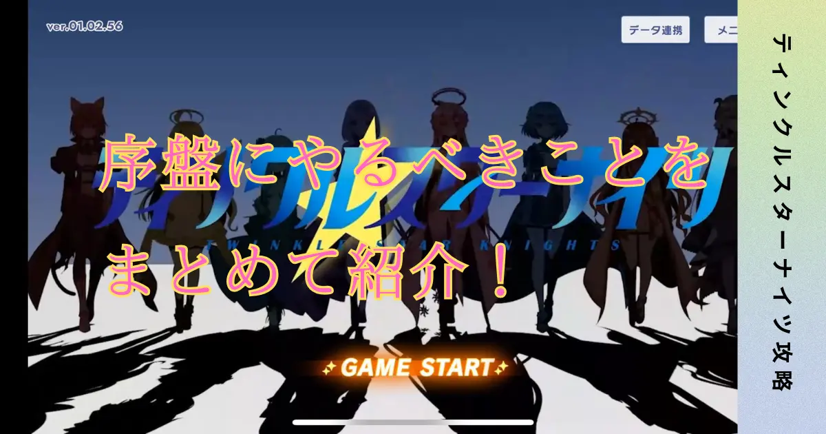 ティンクルスターナイツ　序盤にやるべきことをまとめて紹介のアイキャッチ画像